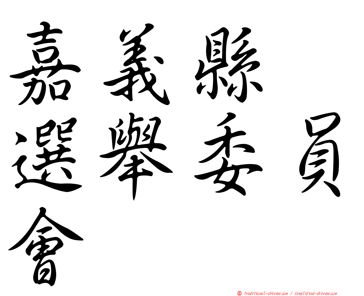嘉義縣　選舉委員會